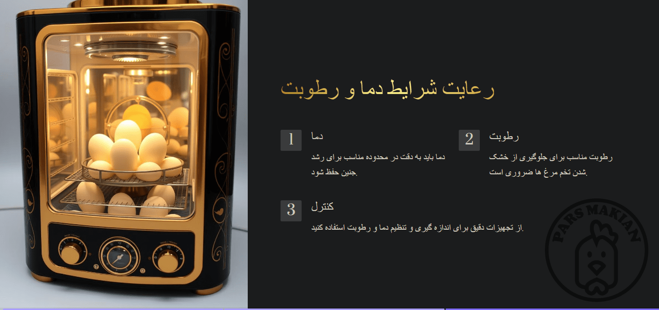 دمای مناسب برای دستگاه جوجه کشی